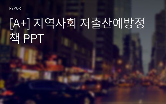 [A+] 지역사회 저출산예방정책 PPT