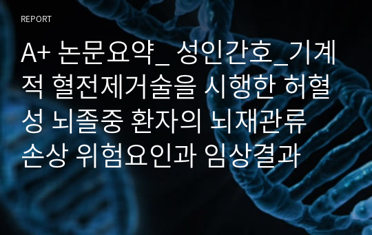 A+ 논문요약_ 성인간호_기계적 혈전제거술을 시행한 허혈성 뇌졸중 환자의 뇌재관류 손상 위험요인과 임상결과