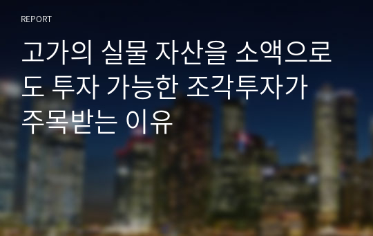 고가의 실물 자산을 소액으로도 투자 가능한 조각투자가 주목받는 이유