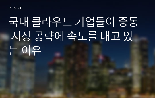 국내 클라우드 기업들이 중동 시장 공략에 속도를 내고 있는 이유