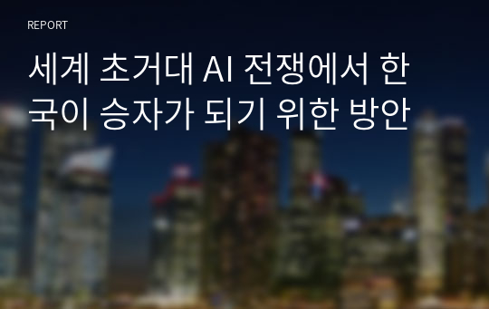 세계 초거대 AI 전쟁에서 한국이 승자가 되기 위한 방안