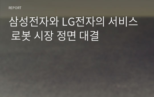 삼성전자와 LG전자의 서비스 로봇 시장 정면 대결