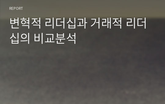 변혁적 리더십과 거래적 리더십의 비교분석