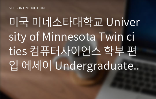 미국 미네소타대학교 University of Minnesota Twin cities 컴퓨터사이언스 학부 편입 에세이 Undergraduate Transfer Computer Science