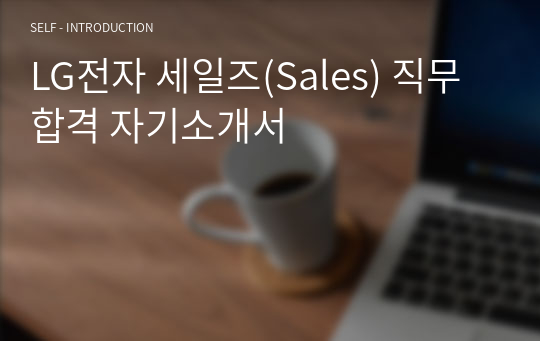 LG전자 세일즈(Sales) 직무 합격 자기소개서