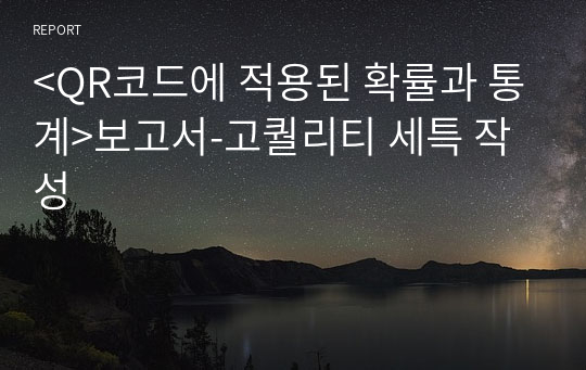 &lt;QR코드에 적용된 확률과 통계&gt;보고서-고퀄리티 세특 작성