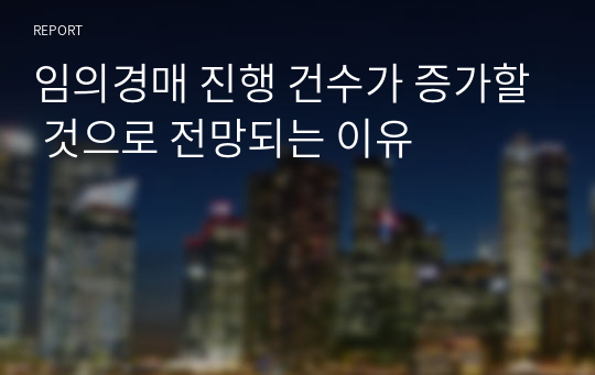 임의경매 진행 건수가 증가할 것으로 전망되는 이유