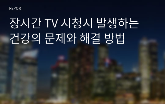 장시간 TV 시청시 발생하는 건강의 문제와 해결 방법