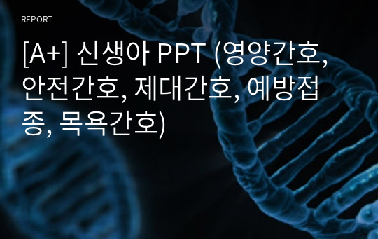 [A+] 신생아 PPT (영양간호, 안전간호, 제대간호, 예방접종, 목욕간호)