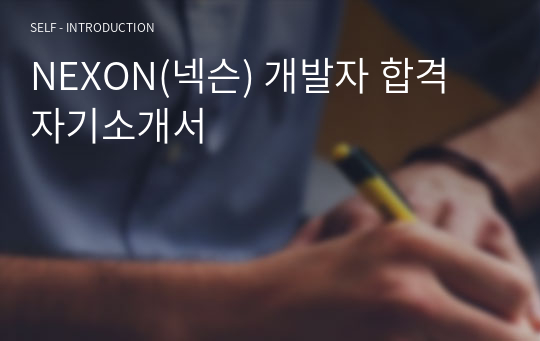 NEXON(넥슨) 개발자 합격 자기소개서