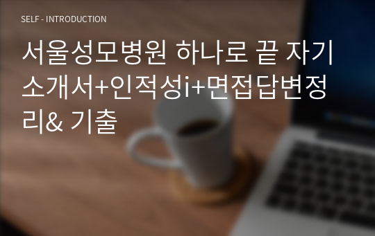 서울성모병원 하나로 끝 자기소개서+인적성i+면접답변정리&amp; 기출