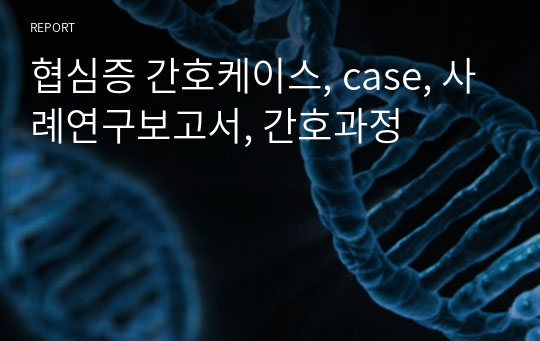 협심증 간호케이스, case, 사례연구보고서, 간호과정