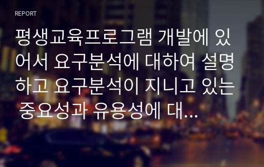 평생교육프로그램 개발에 있어서 요구분석에 대하여 설명하고 요구분석이 지니고 있는 중요성과 유용성에 대해 논의하시오.