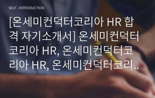 [온세미컨덕터코리아 HR 합격 자기소개서] 온세미컨덕터코리아 HR, 온세미컨덕터코리아 HR, 온세미컨덕터코리아 HR, 온세미컨덕터코리아 자기소개서 자소서, 자기소개서, 자소서, 합격자기소개서, 자기소개서자소서, 합격 자기소개서, 합격자소서,기업자기소개서,기업자소서,기업자기소개서,기업자소서, 취업 자소서, 취업 ,면접, 면접 자기소개서, 이력서