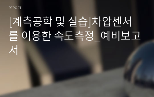 [계측공학 및 실습]차압센서를 이용한 속도측정_예비보고서