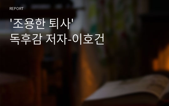 &#039;조용한 퇴사&#039; 독후감 저자-이호건