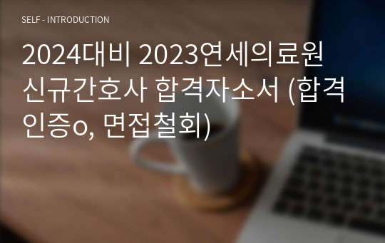 2024대비 2023연세의료원 신규간호사 합격자소서 (합격인증o, 면접철회)