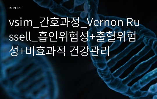 vsim_간호과정_Vernon Russell_흡인위험성+출혈위험성+비효과적 건강관리