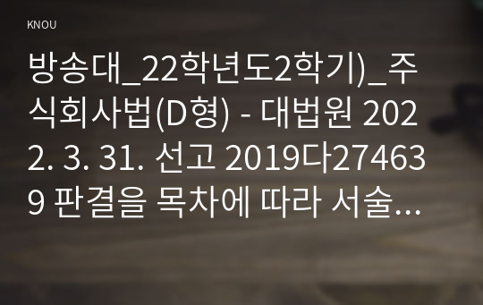 방송대_22학년도2학기)_주식회사법(D형) - 대법원 2022. 3. 31. 선고 2019다274639 판결을 목차에 따라 서술하여 제출하시오.