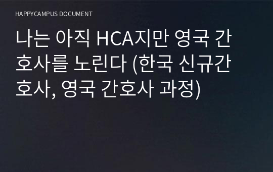 영국병원 조무사 취업(물경력 한국 신규간호사, 영국 간호사 과정)