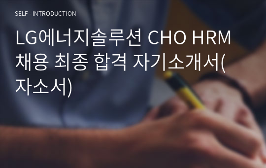 LG에너지솔루션 CHO HRM 채용 최종 합격 자기소개서(자소서)