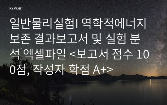 일반물리실험I 역학적에너지 보존 결과보고서 및 실험 분석 엑셀파일 &lt;보고서 점수 100점, 작성자 학점 A+&gt;