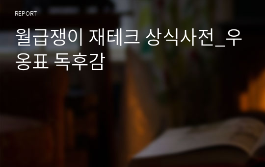 월급쟁이 재테크 상식사전_우옹표 독후감