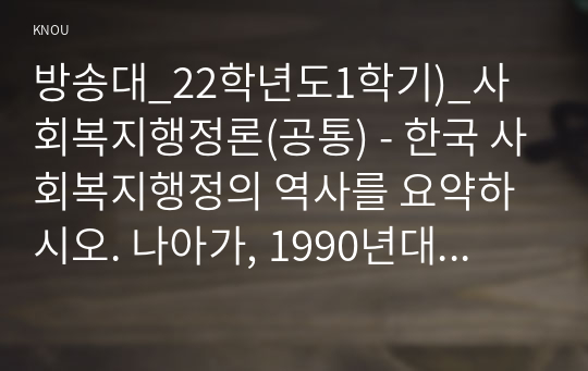 방송통신대학교 2023학년도 1학기 사회복지행정론 - 한국 사회복지행정의 역사를 요약하시오