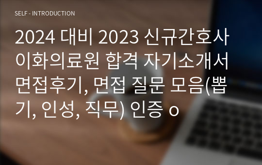 2024 대비 2023 신규간호사 이화의료원 합격 자기소개서 면접후기, 면접 질문 모음(뽑기, 인성, 직무) 인증 o