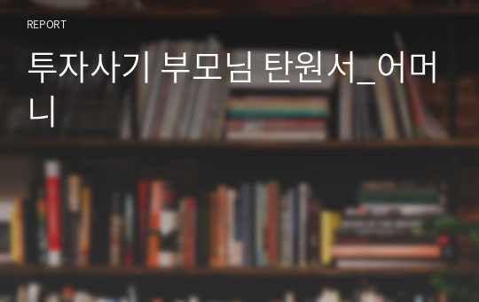 투자사기 부모님 탄원서_어머니