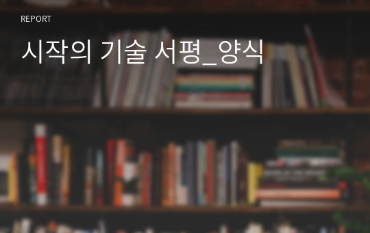 시작의 기술 서평_양식