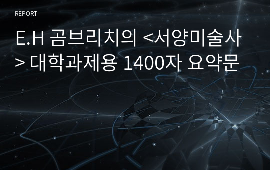 E.H 곰브리치의 &lt;서양미술사&gt; 대학과제용 1400자 요약문