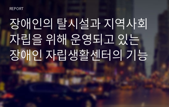 장애인의 탈시설과 지역사회 자립을 위해 운영되고 있는 장애인 자립생활센터의 기능