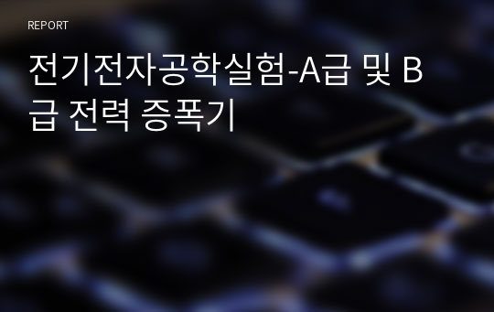 전기전자공학실험-A급 및 B급 전력 증폭기