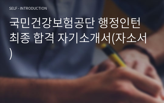 국민건강보험공단 행정인턴 최종 합격 자기소개서(자소서)
