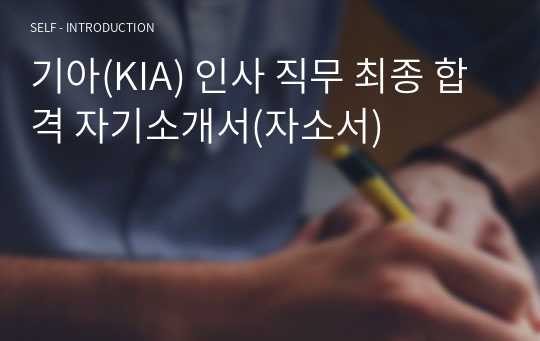 기아(KIA) 인사 직무 최종 합격 자기소개서(자소서)