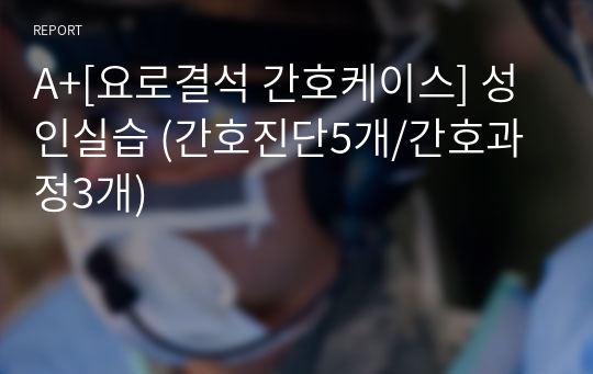 A+[요로결석 간호케이스] 성인실습 (간호진단5개/간호과정3개)