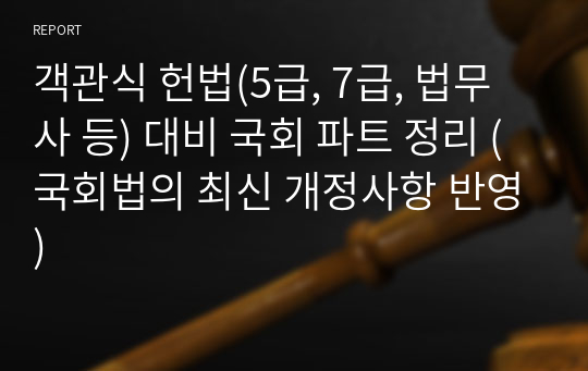 객관식 헌법(5급, 7급, 법무사 등) 대비 국회 파트 정리 (국회법의 최신 개정사항 반영)