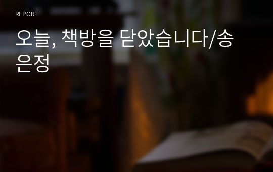 오늘, 책방을 닫았습니다/송은정