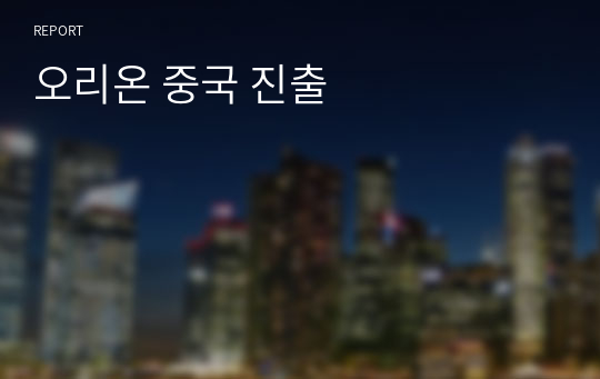 오리온 중국 진출