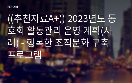 ((추천자료A+)) 2023년도 동호회 활동관리 운영 계획(사례) - 행복한 조직문화 구축 프로그램