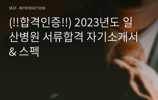 (!!합격인증!!) 2023년도 일산병원 서류합격 자기소개서 &amp; 스펙