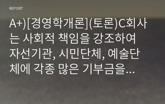 A+)[경영학개론](토론)C회사는 사회적 책임을 강조하여 자선기관, 시민단체, 예술단체에 각종 많은 기부금을 희사하기를