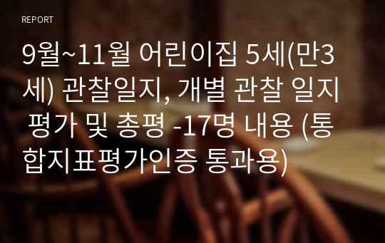 9월~11월 어린이집 5세(만3세) 관찰일지, 개별 관찰 일지 평가 및 총평 -17명 내용 (통합지표평가인증 통과용)