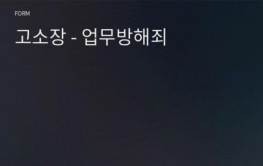 고소장 - 업무방해죄