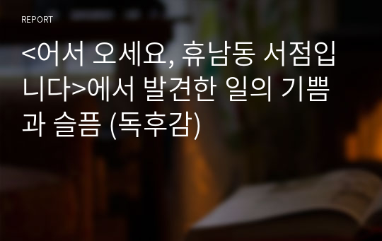 &lt;어서 오세요, 휴남동 서점입니다&gt;에서 발견한 일의 기쁨과 슬픔 (독후감)