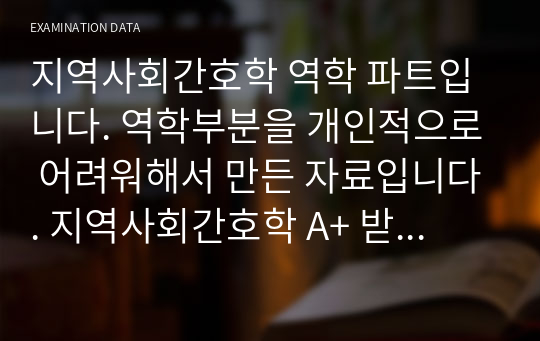 지역사회간호학 역학 파트입니다. 역학부분을 개인적으로 어려워해서 만든 자료입니다. 지역사회간호학 A+ 받은 자료입니다.