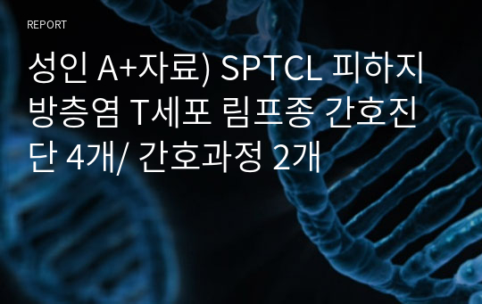 성인 A+자료) SPTCL 피하지방층염 T세포 림프종 간호진단 4개/ 간호과정 2개