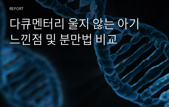 다큐멘터리 울지 않는 아기 느낀점 및 분만법 비교