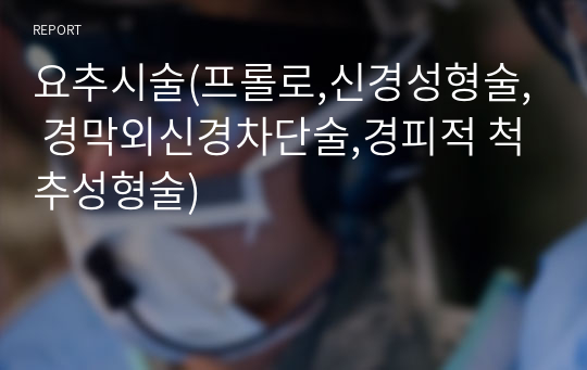 요추시술(프롤로,신경성형술, 경막외신경차단술,경피적 척추성형술)